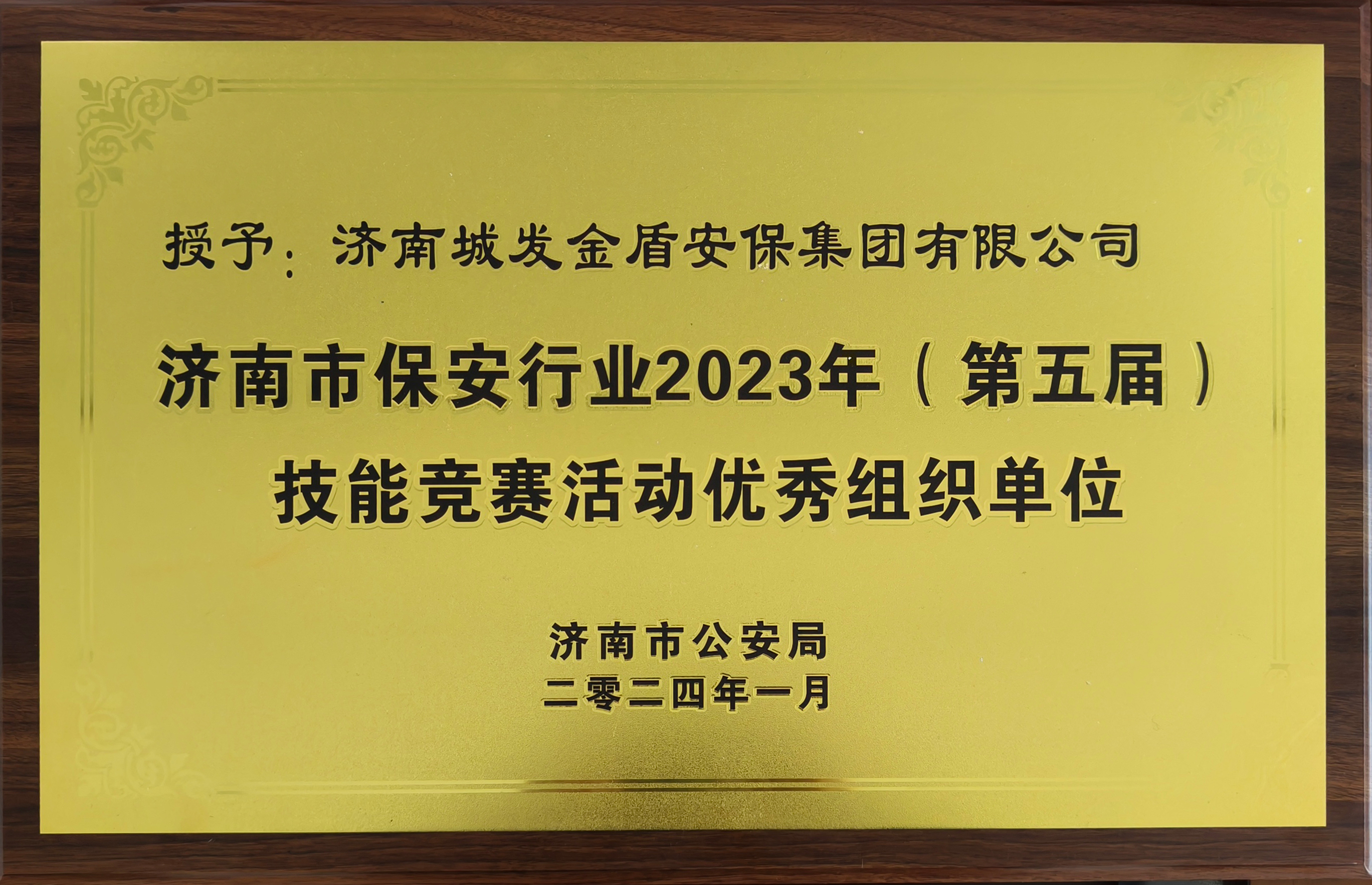 济南市保安行业2023年（第五届）技能竞赛活动优秀组织单位