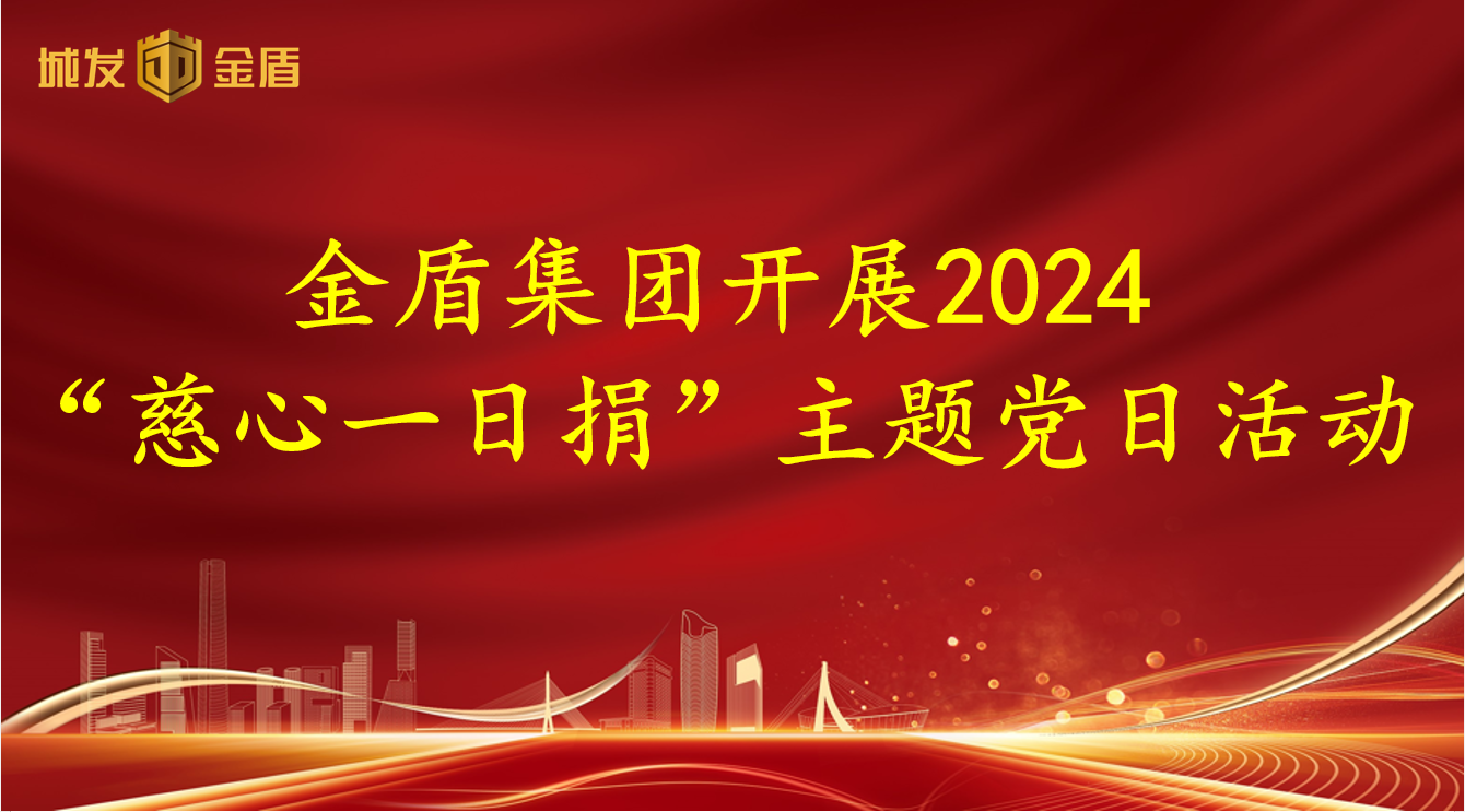 金盾集团开展2024“慈心一日捐”主题党日活动