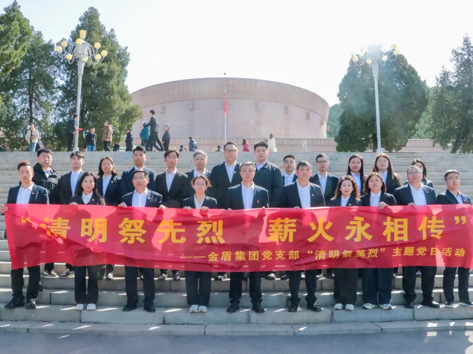 “清明祭先烈 ·薪火永相传”——金盾集团党支部开展清明节祭扫主题党日活动