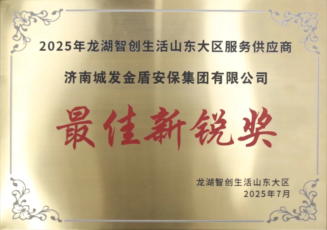 金盾集团荣获龙湖智创生活服务集团“最佳新锐奖”