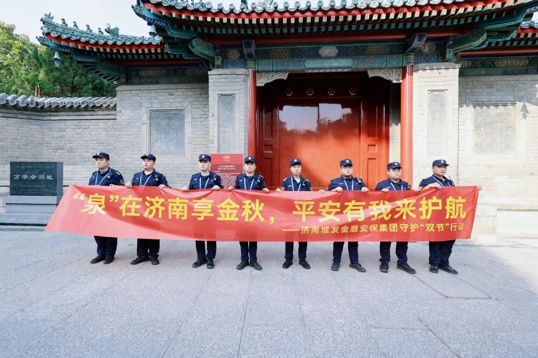 “泉”在济南享金秋，平安有我来护航——金盾集团“双节”护航行动为泉城幸福加码