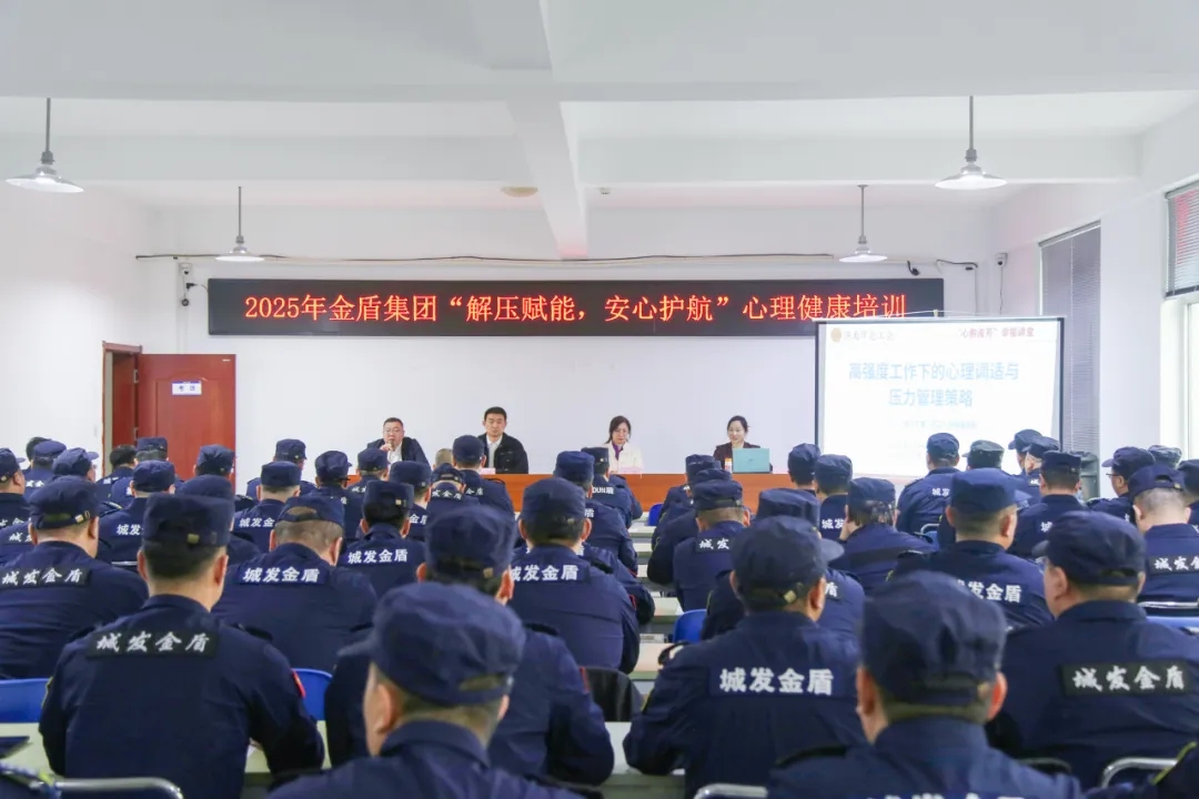 金盾集团开展“解压赋能，安心护航”武装押运岗位心理健康讲座