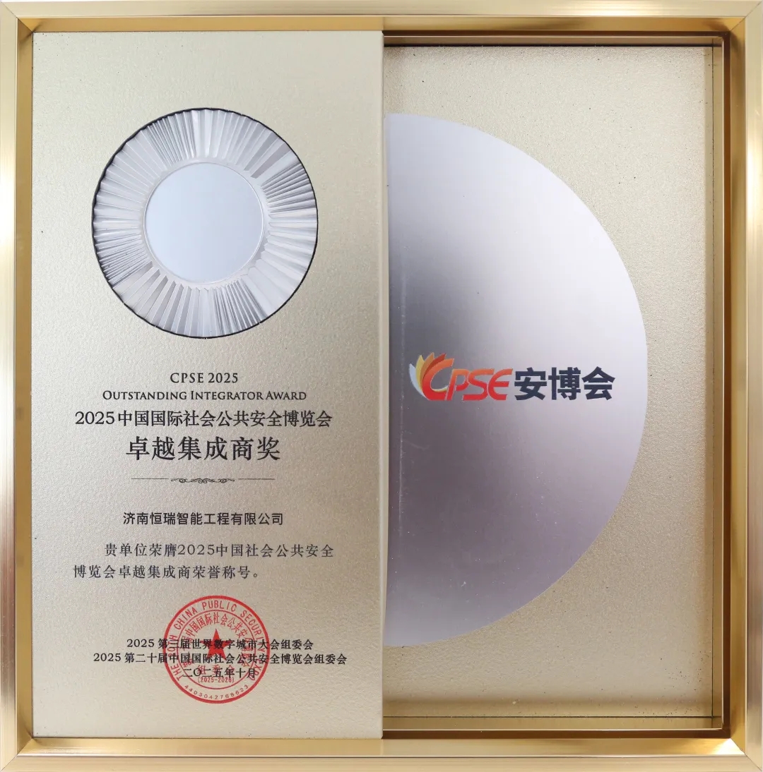 金盾集团济南恒瑞智能工程公司斩获 2025 CPSE 安博会卓越集成商奖