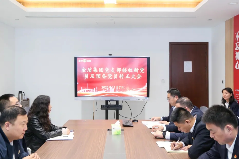 金盾集团党支部召开新党员接收暨预备党员转正大会