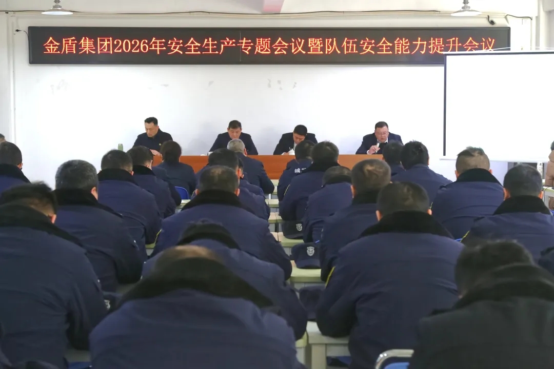 金盾集团召开2026年安全生产专题暨队伍安全能力提升会议