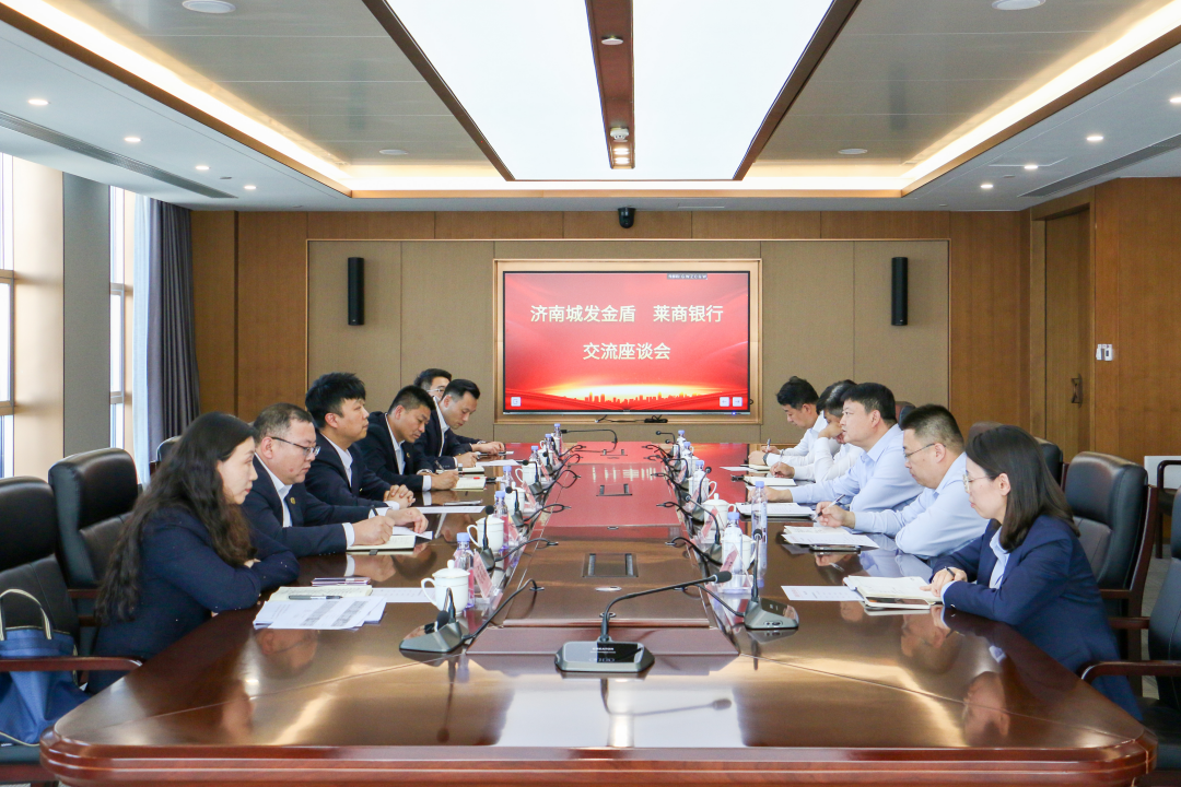 深化银企协同 共筑金融安全——金盾公司赴莱商银行总行开展金融押运业务交流座谈