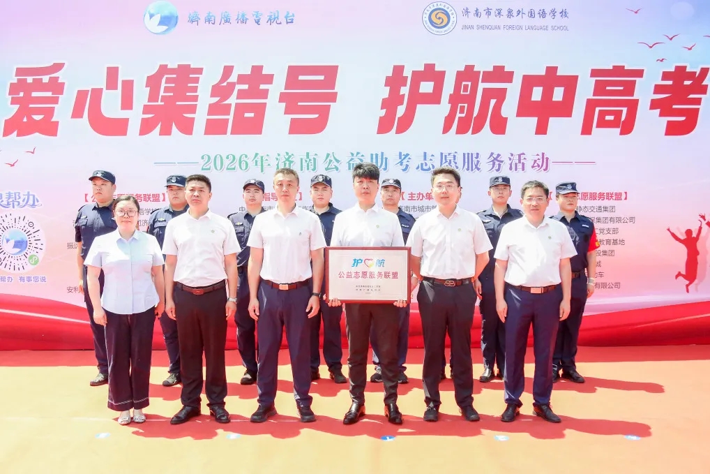 金盾公司参加2026年公益助考启动仪式 守护学子逐梦路
