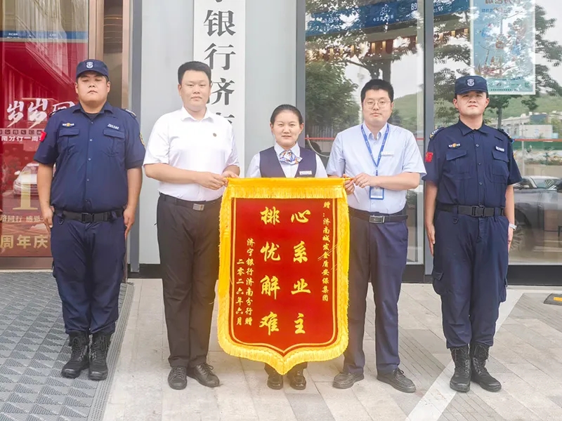 端午值守快速抢险|金盾公司高效服务获济宁银行锦旗赞誉